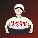 열정국밥